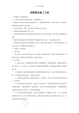 采暖通风施工方案