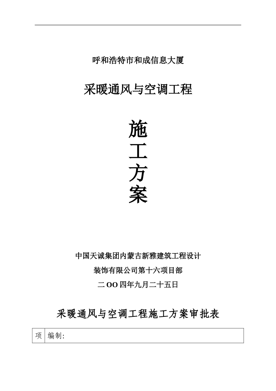 采暖通风与空调工程施工方案_第1页