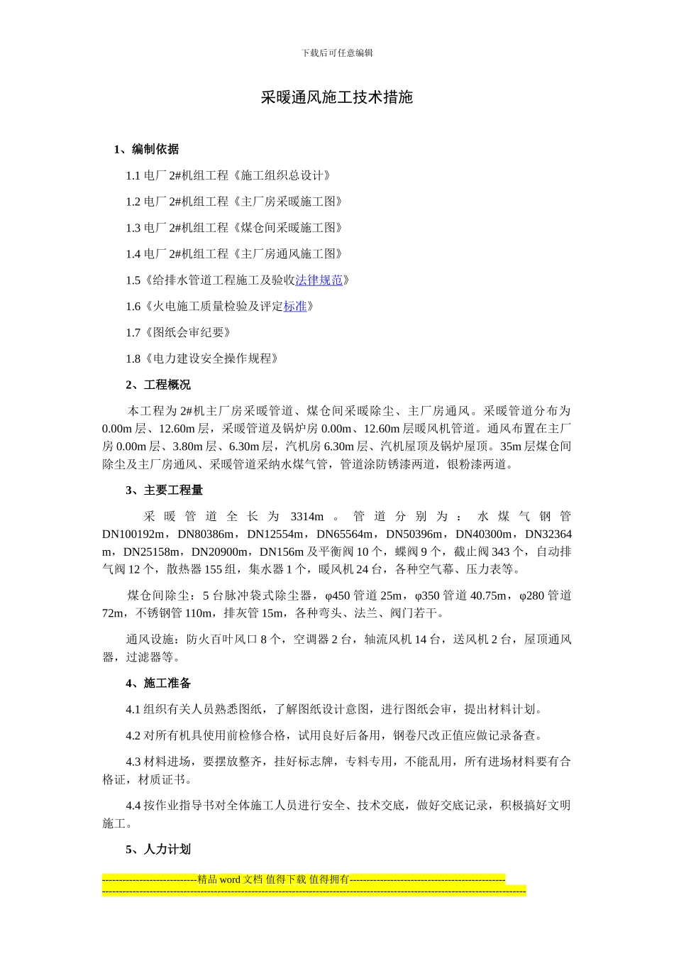 采暖通风施工技术措施_第1页