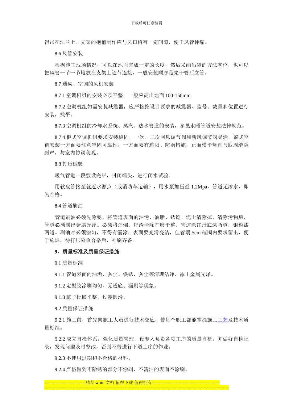 采暖通风施工技术措施_第3页