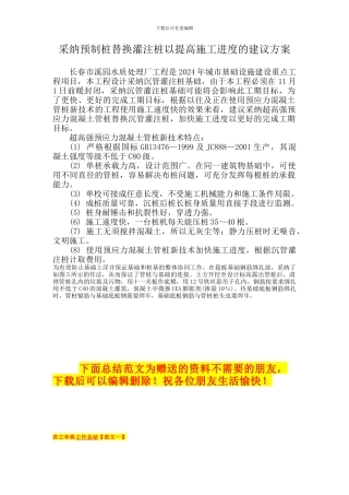 采用预制桩替换灌注桩以提高施工进度的建议方案