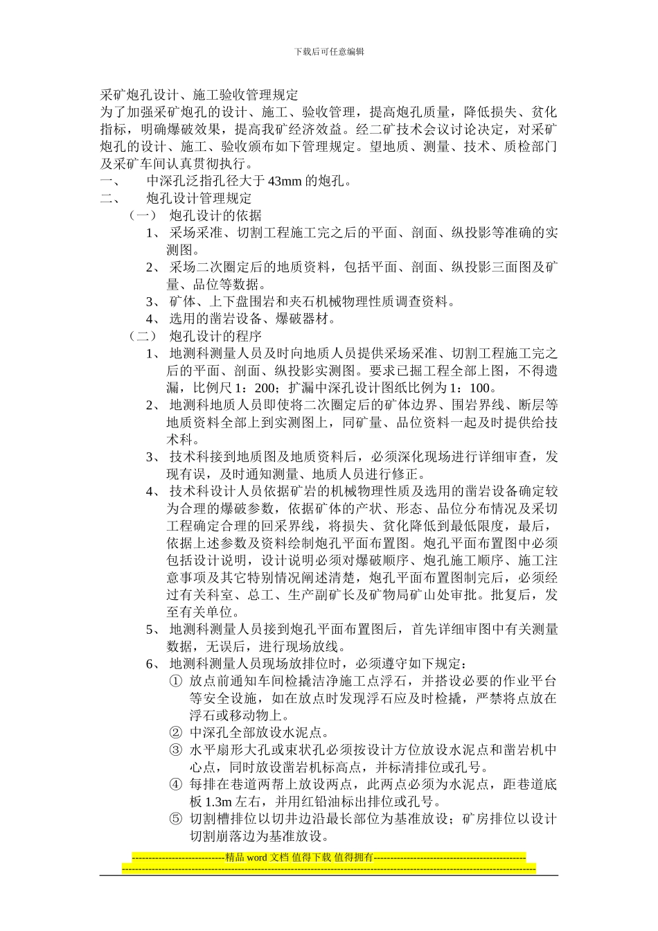 采矿炮孔设计、施工验收管理规定_第1页