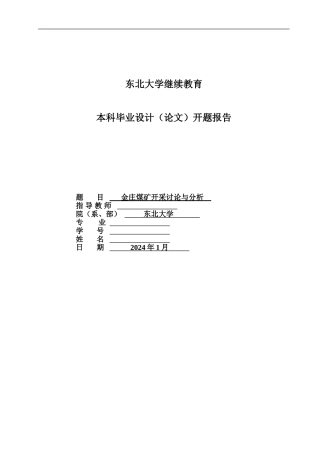 采矿工程毕业设计开题报告