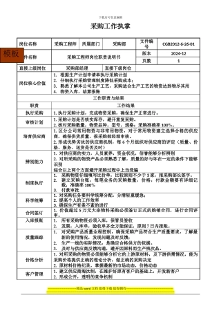 采购工程师工作执掌