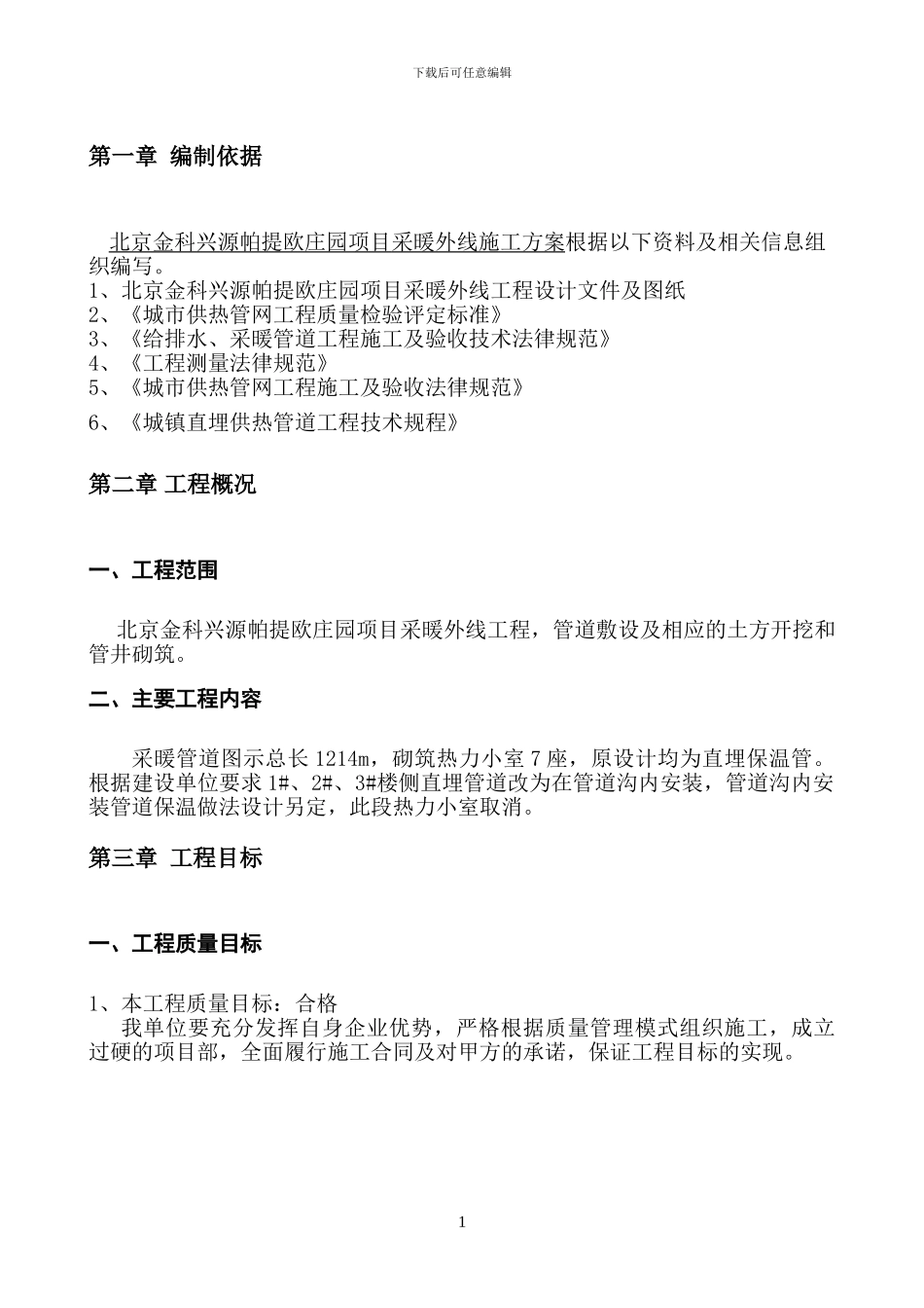 采暖外线施工方案p_第3页