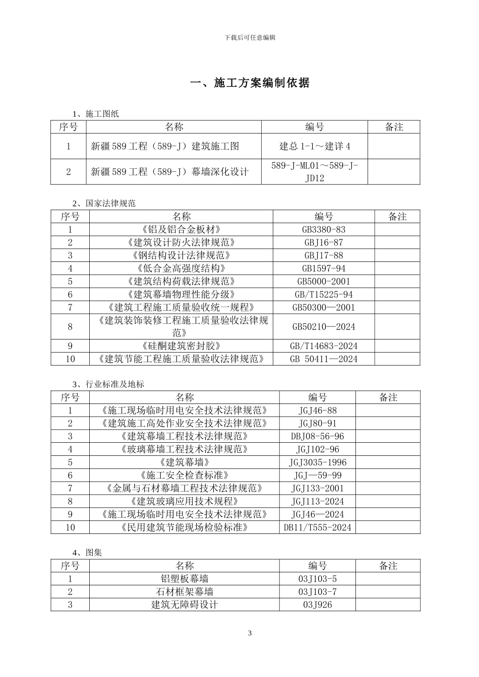 采光井、玻璃幕墙施工方案_第3页