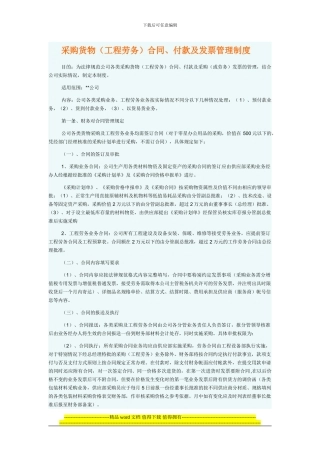 采购货物、付款及发票管理制度