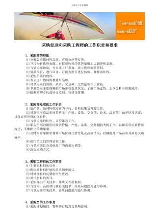采购经理和采购工程师的工作职责和要求
