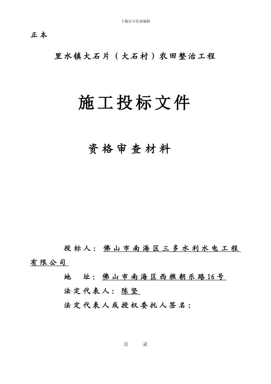 里水镇大石片农田整治工程资格审查表_第1页