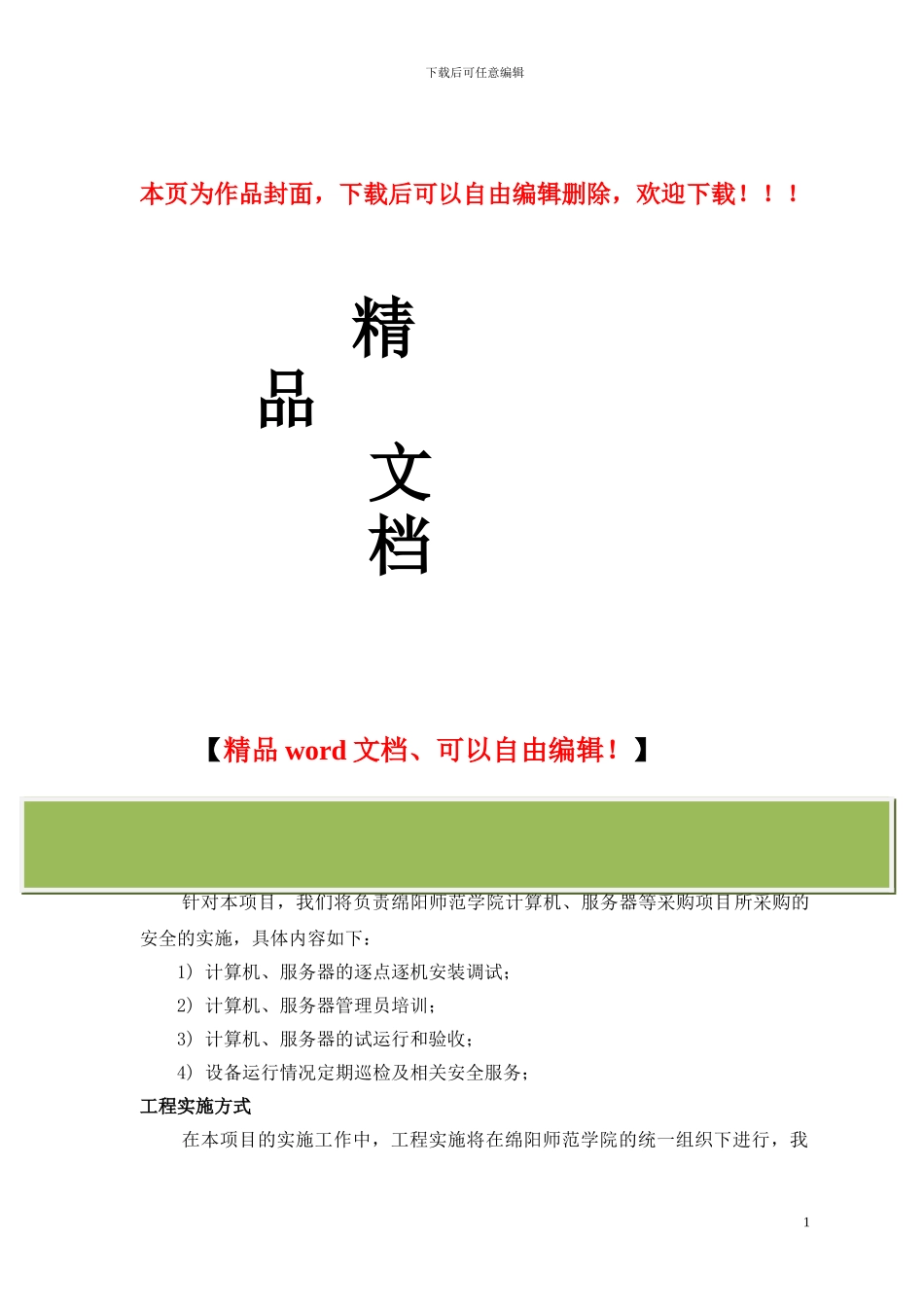 采购项目工程实施方案_第1页