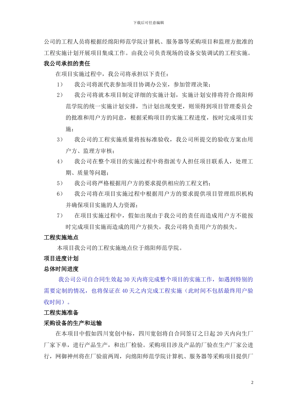 采购项目工程实施方案_第2页