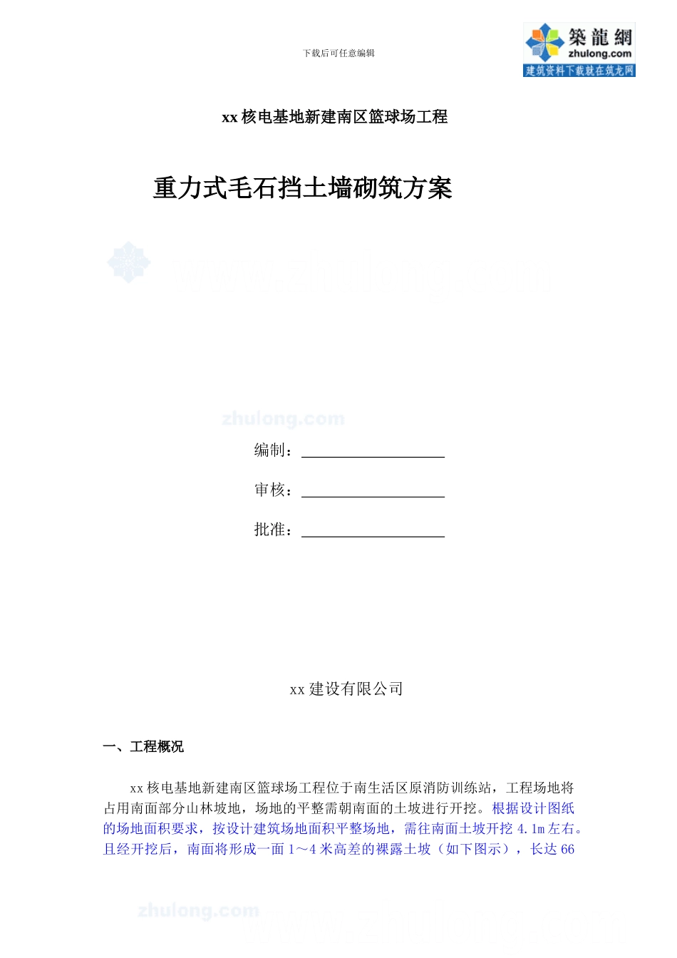 重力式毛石挡土墙砌筑施工方案_第1页