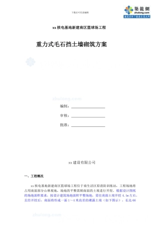 重力式毛石挡土墙砌筑施工方案