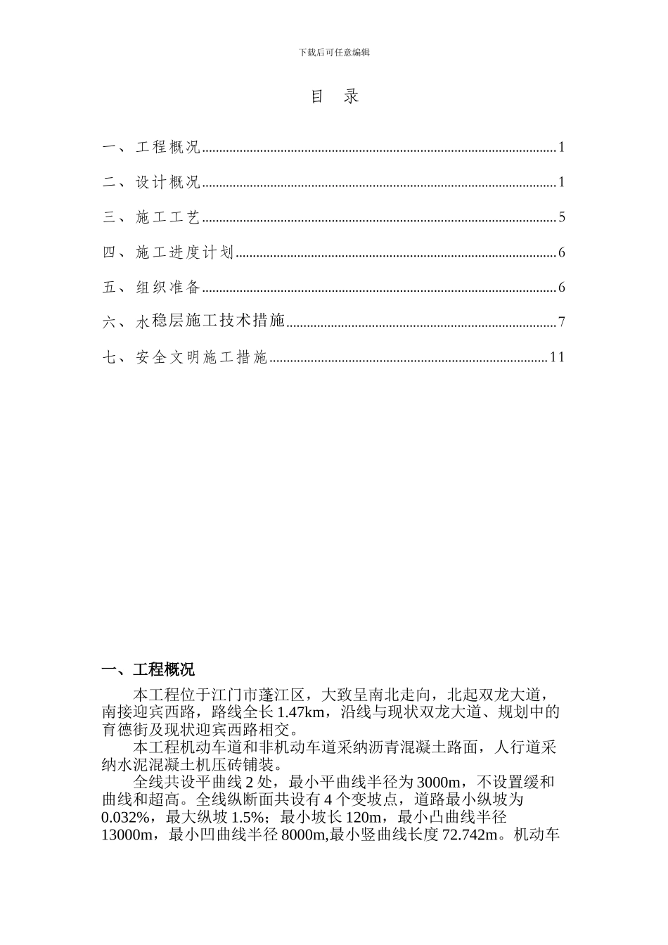 里村大道工程：水泥稳定层施工方案_第1页