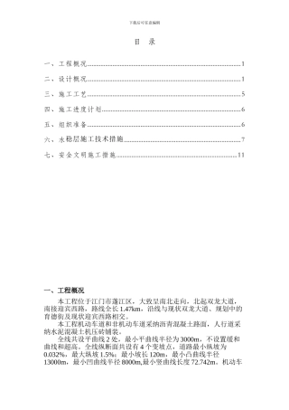 里村大道工程：水泥稳定层施工方案