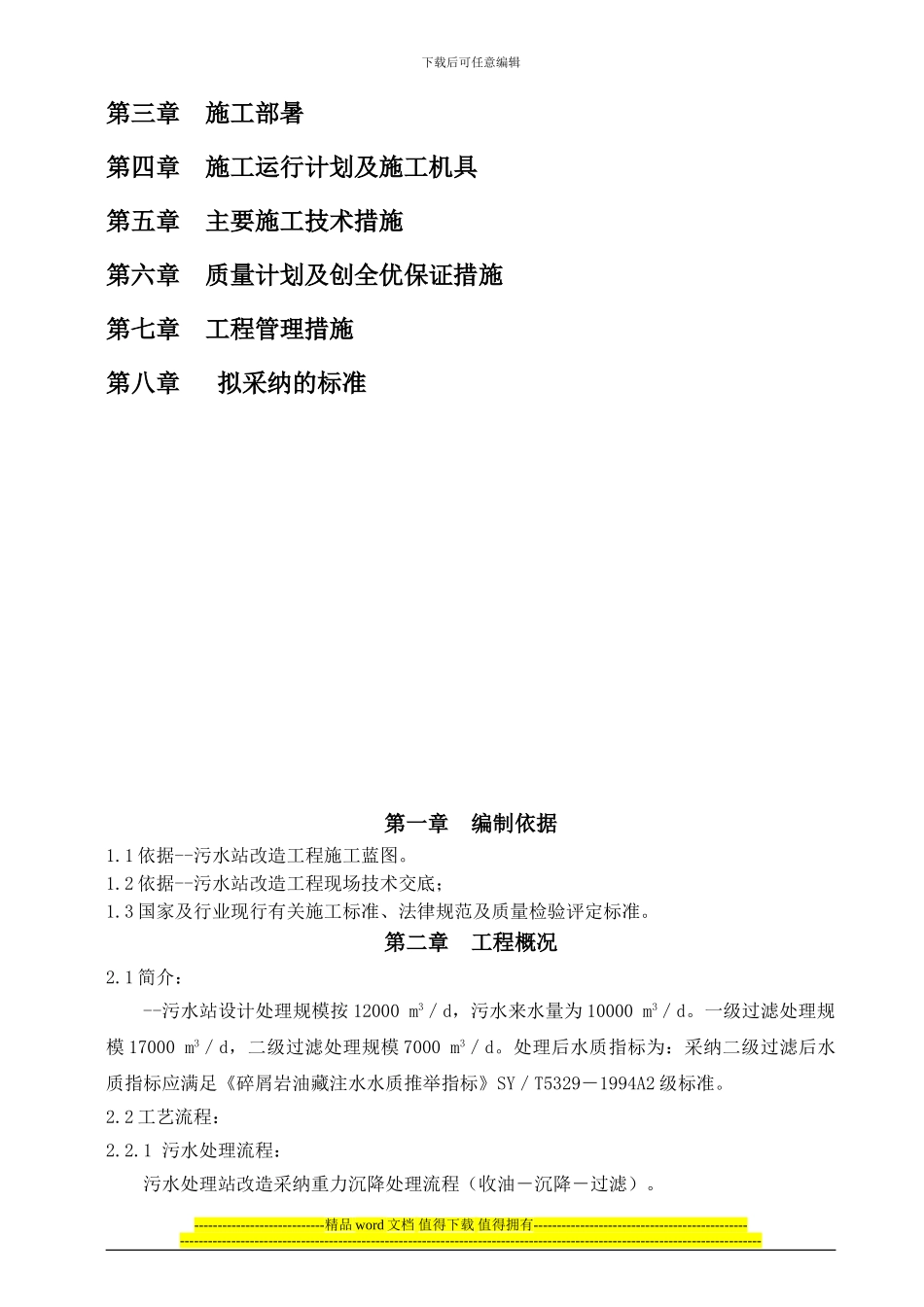 重力污水管道改造工程施工组织设计_第2页