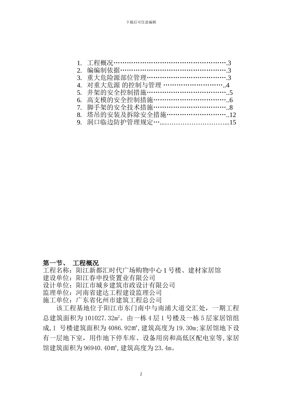 重大危源防护护控制施工方案_第2页