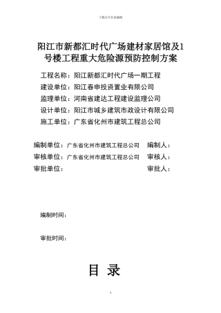 重大危源防护护控制施工方案