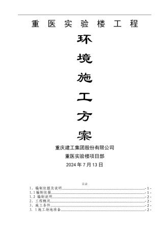 重医实验楼环境施工方案
