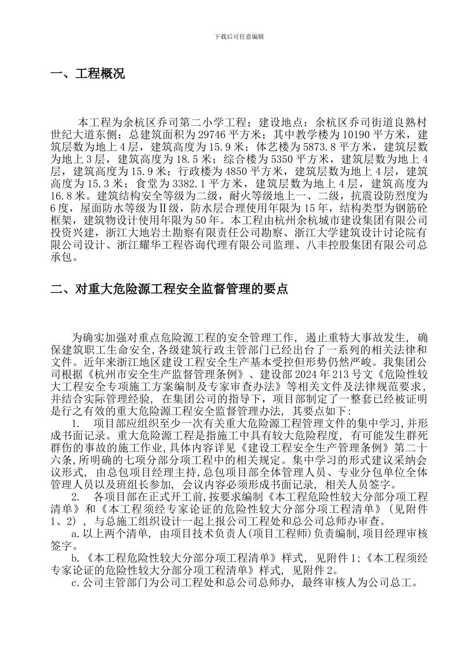 重大危险源专项安全施工方案()_第2页