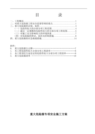 重大危险源专项安全施工方案()