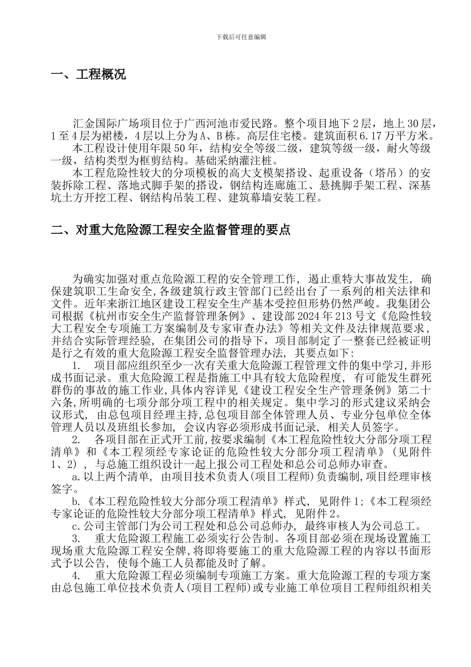 重大危险源专项安全施工方案_第2页