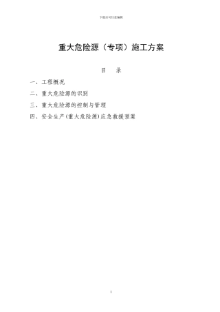 重大危险源施工方案