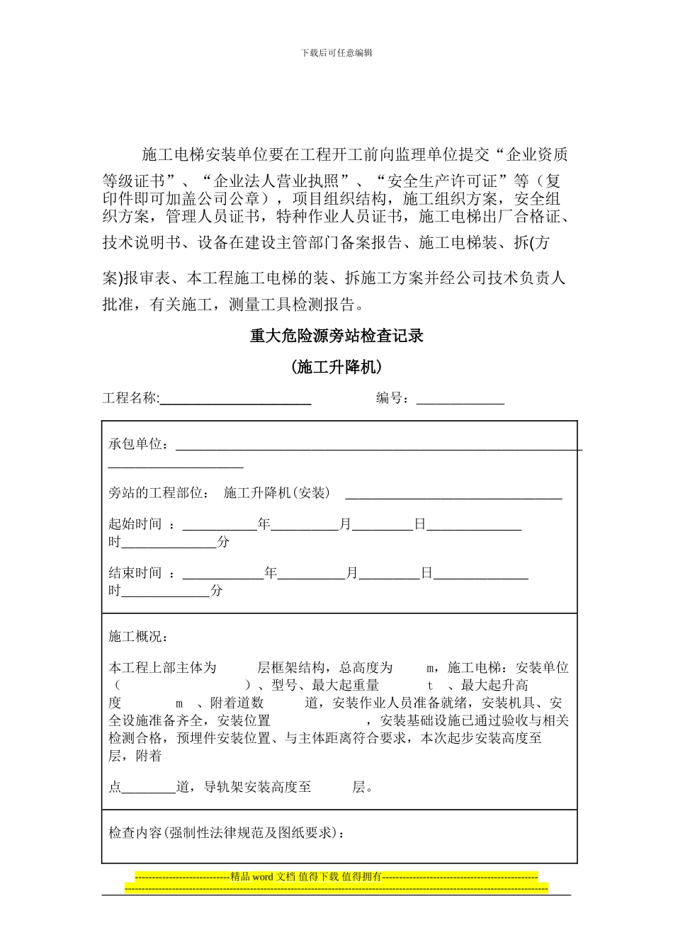 重大危险源旁站检查记录--_第1页