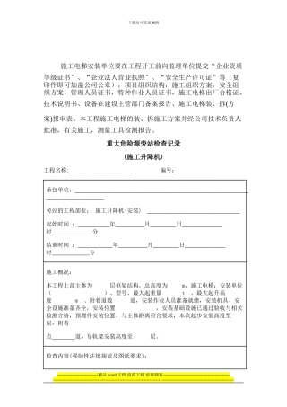 重大危险源旁站检查记录--