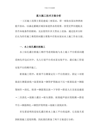 重大施工技术方案分析