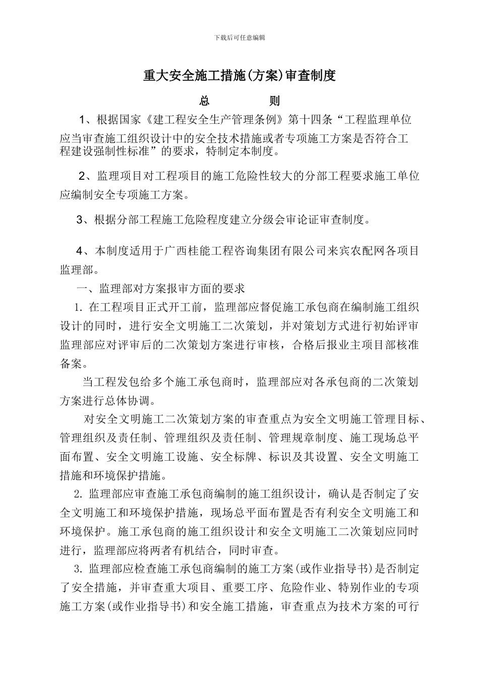 重大安全施工措施方案监理审查制度_第3页