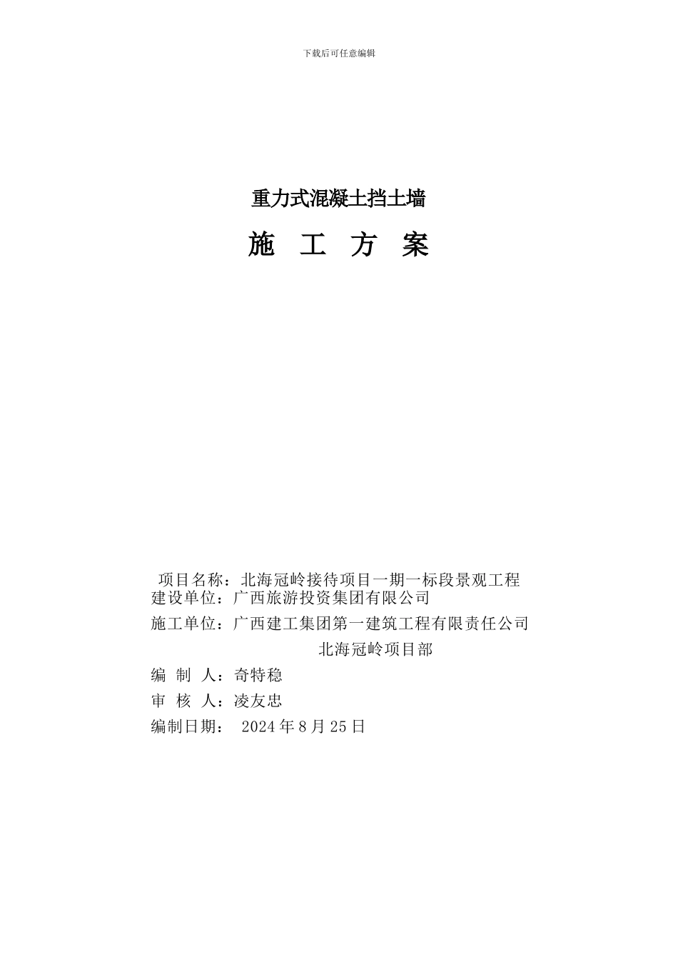重力式混凝土挡土墙施工方案_第1页