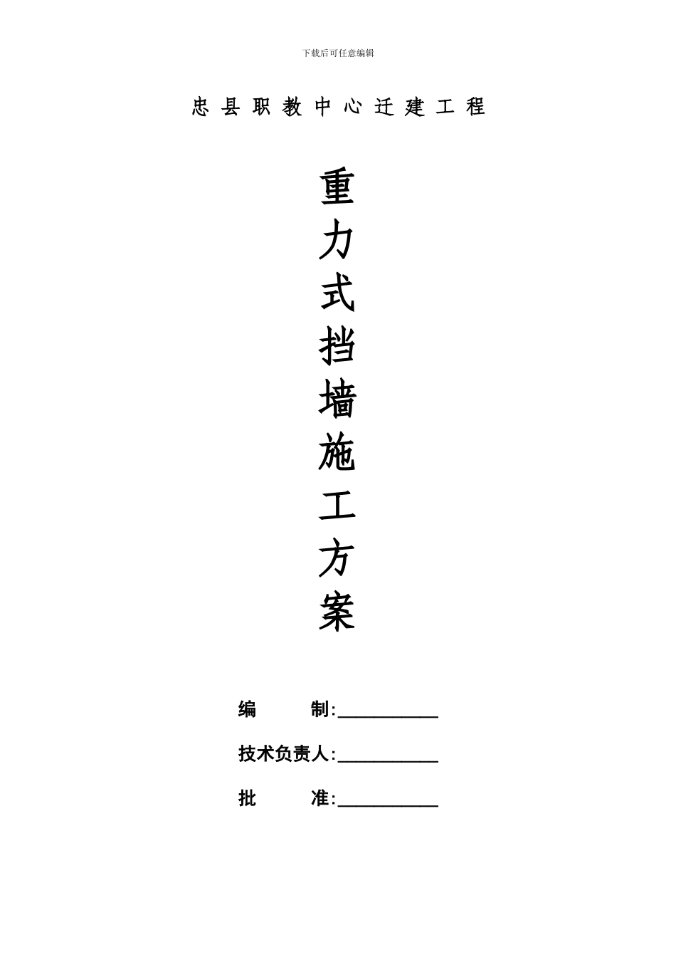 重力式挡墙施工方案_第1页