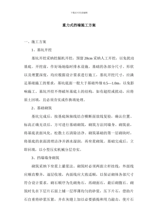 重力式挡墙施工方案