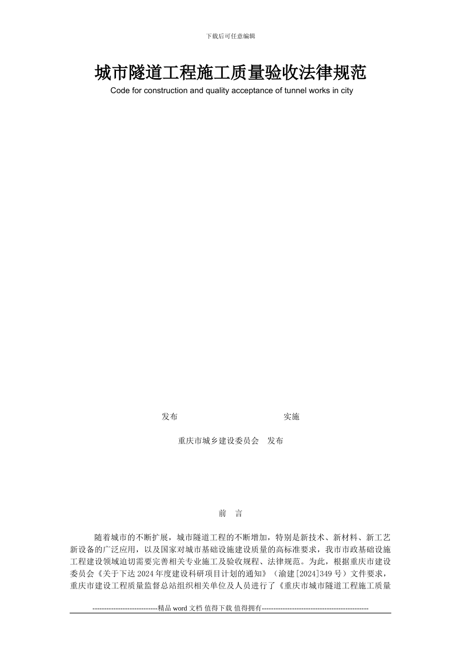 重庆2024城市隧道工程施工质量验收规范_第2页