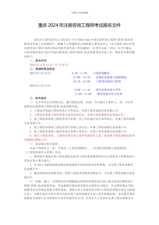 重庆2024年注册咨询工程师考试报名文件