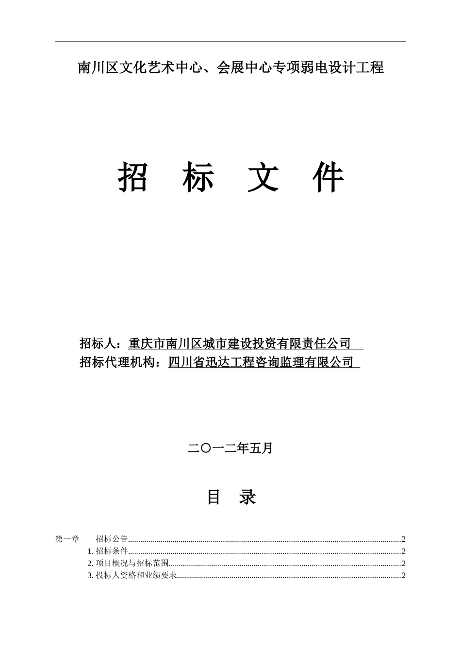 重庆南川区文化艺术中心、会展中心专项弱电设计工程_第1页
