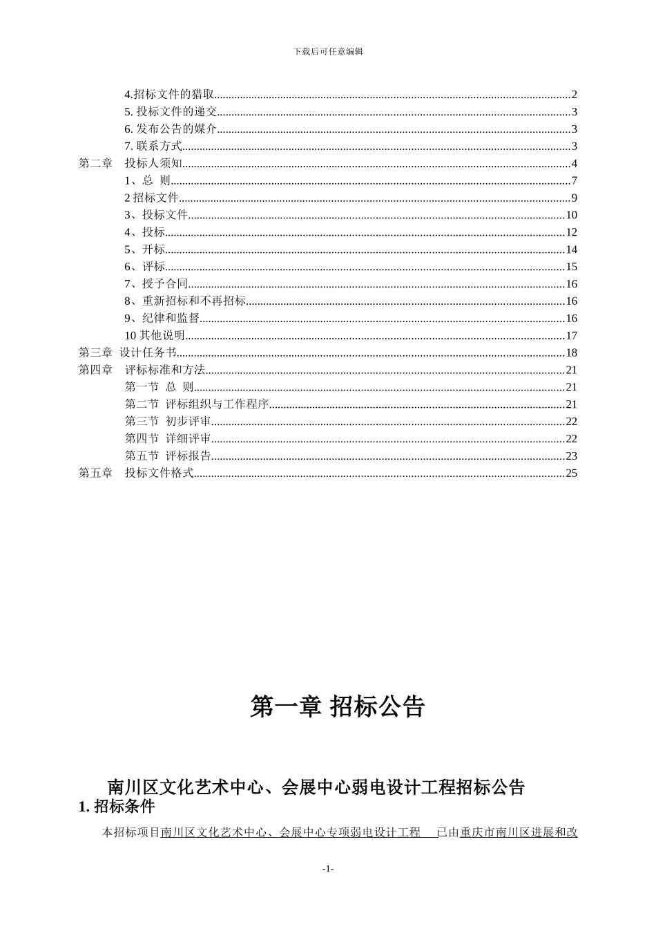 重庆南川区文化艺术中心、会展中心专项弱电设计工程_第2页
