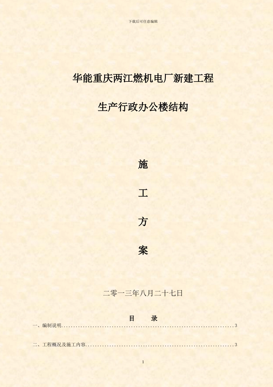 重庆华能两江燃机电厂生产行政办公楼结构施工方案_第1页