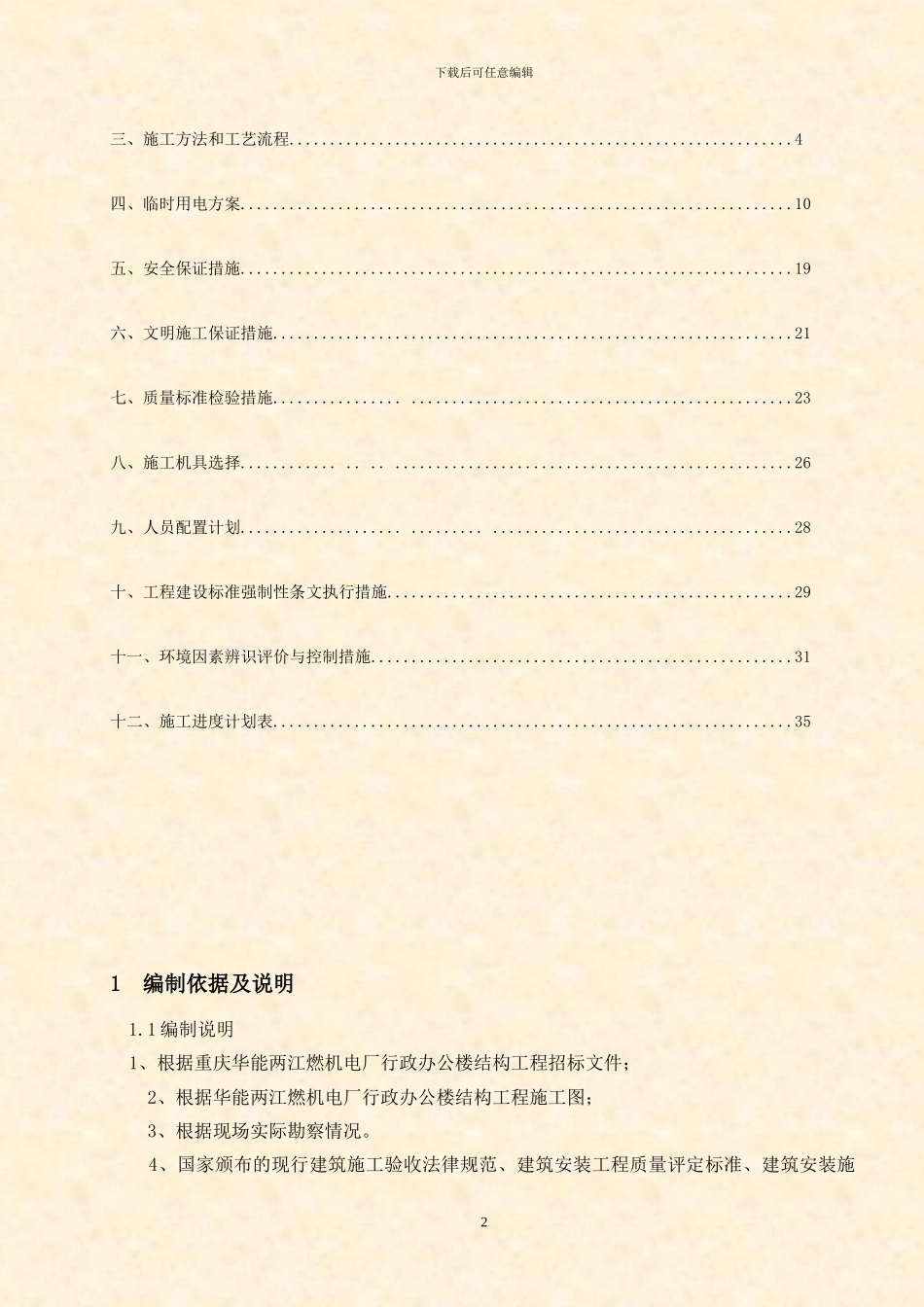 重庆华能两江燃机电厂生产行政办公楼结构施工方案_第2页