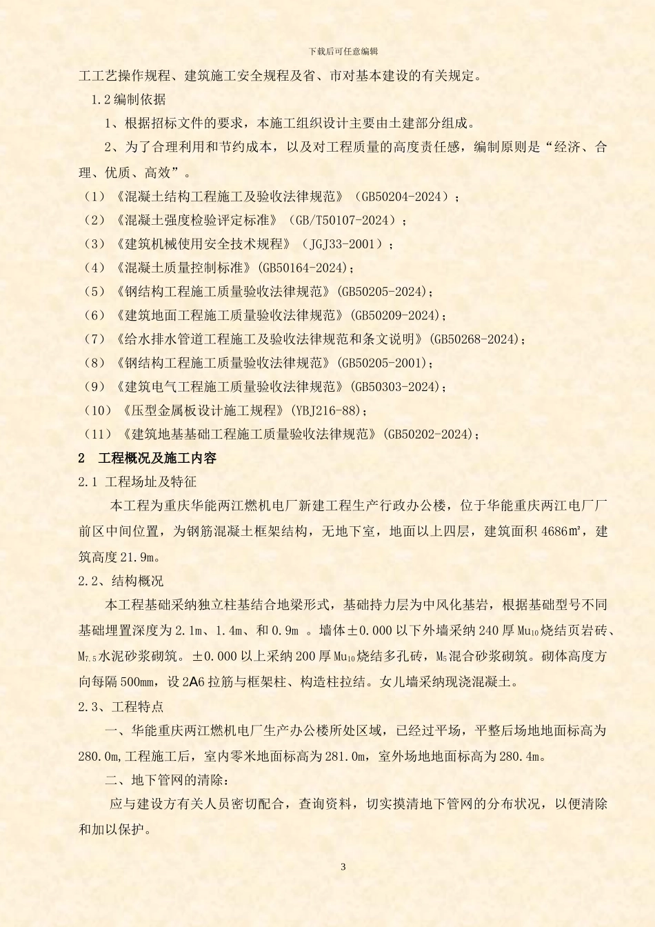 重庆华能两江燃机电厂生产行政办公楼结构施工方案_第3页