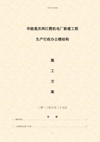 重庆华能两江燃机电厂生产行政办公楼结构施工方案