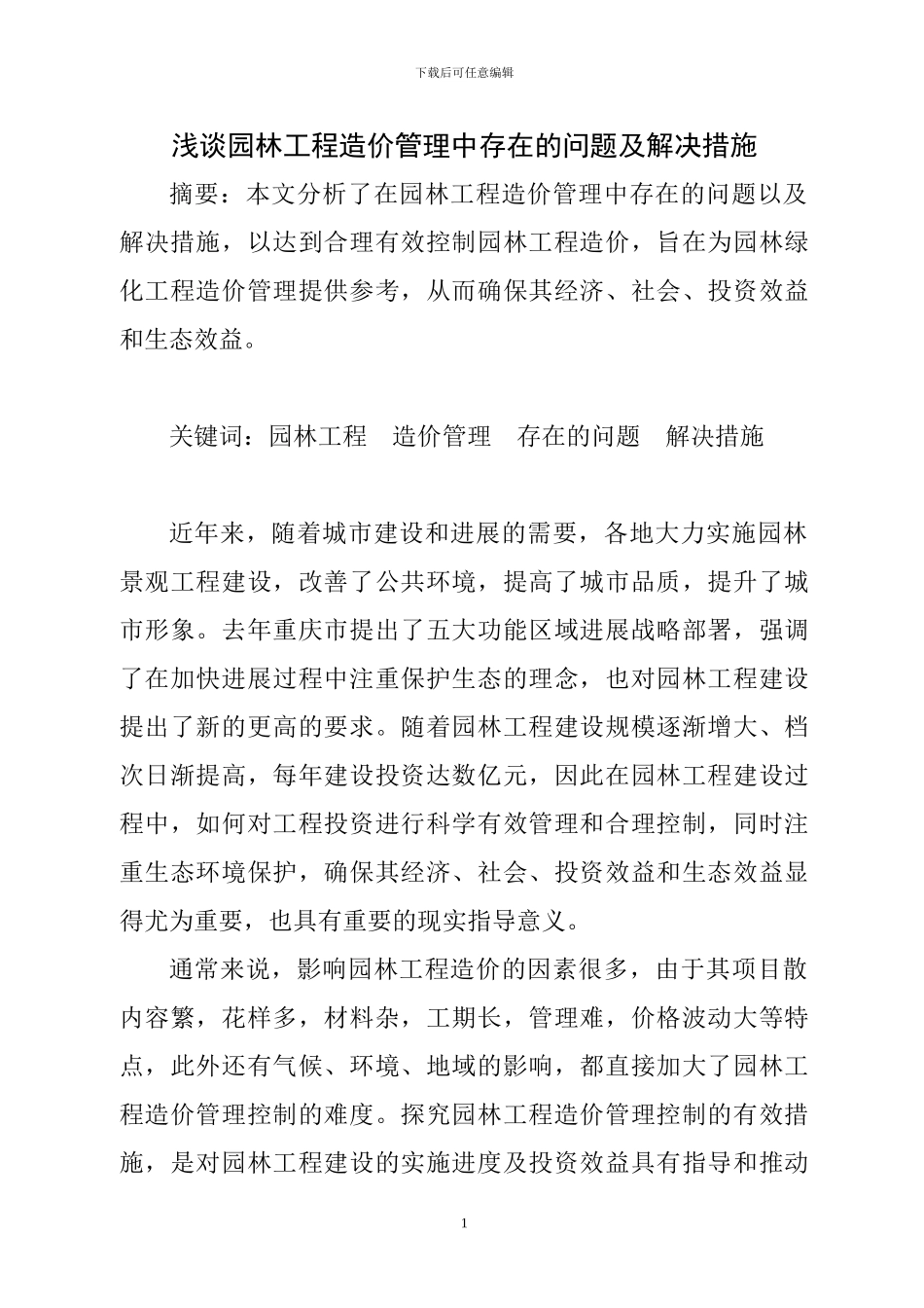 重庆园林投稿论文——浅谈园林工程造价管理中存在的问题及解决措施_第1页