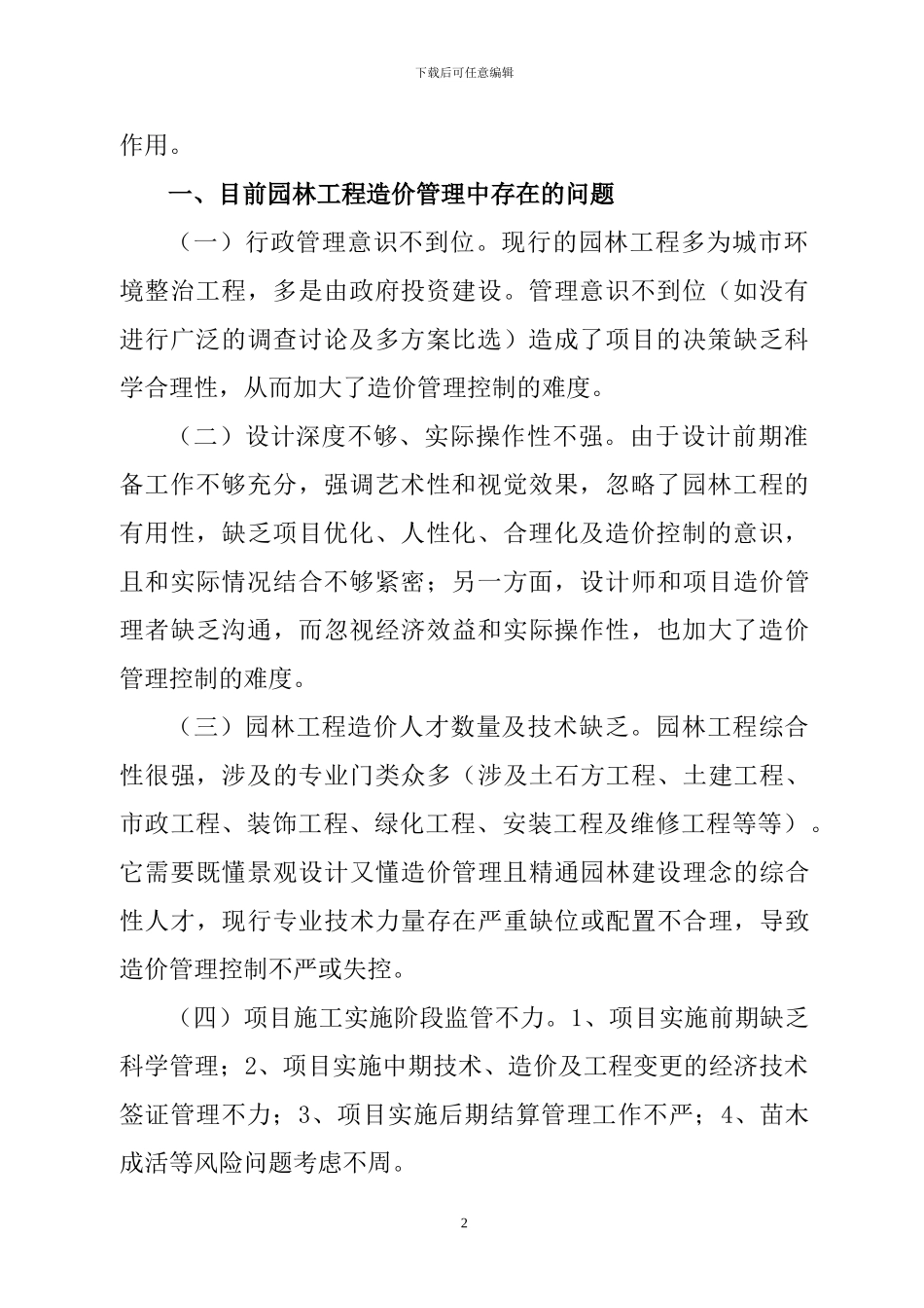 重庆园林投稿论文——浅谈园林工程造价管理中存在的问题及解决措施_第2页