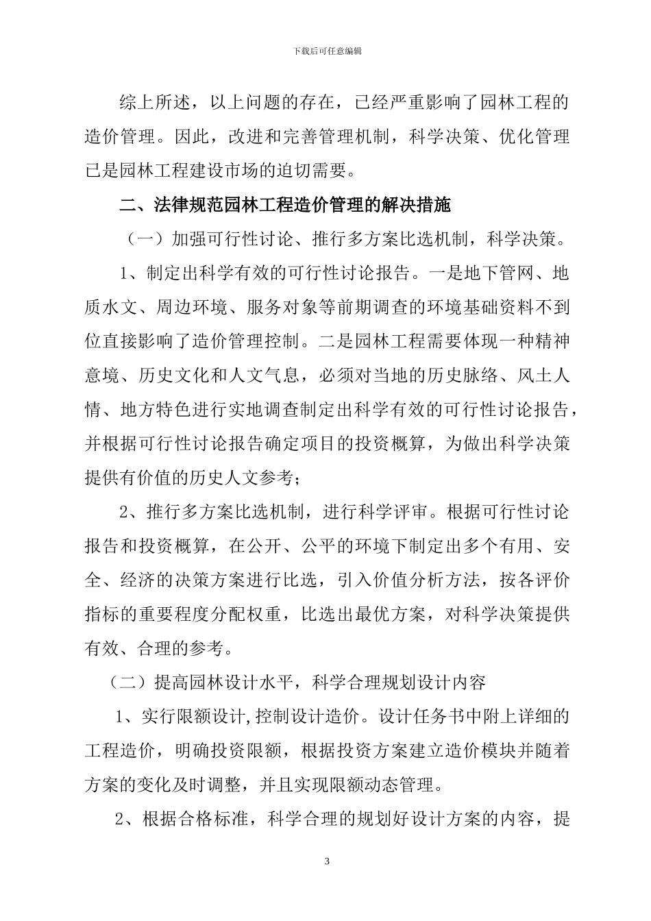 重庆园林投稿论文——浅谈园林工程造价管理中存在的问题及解决措施_第3页