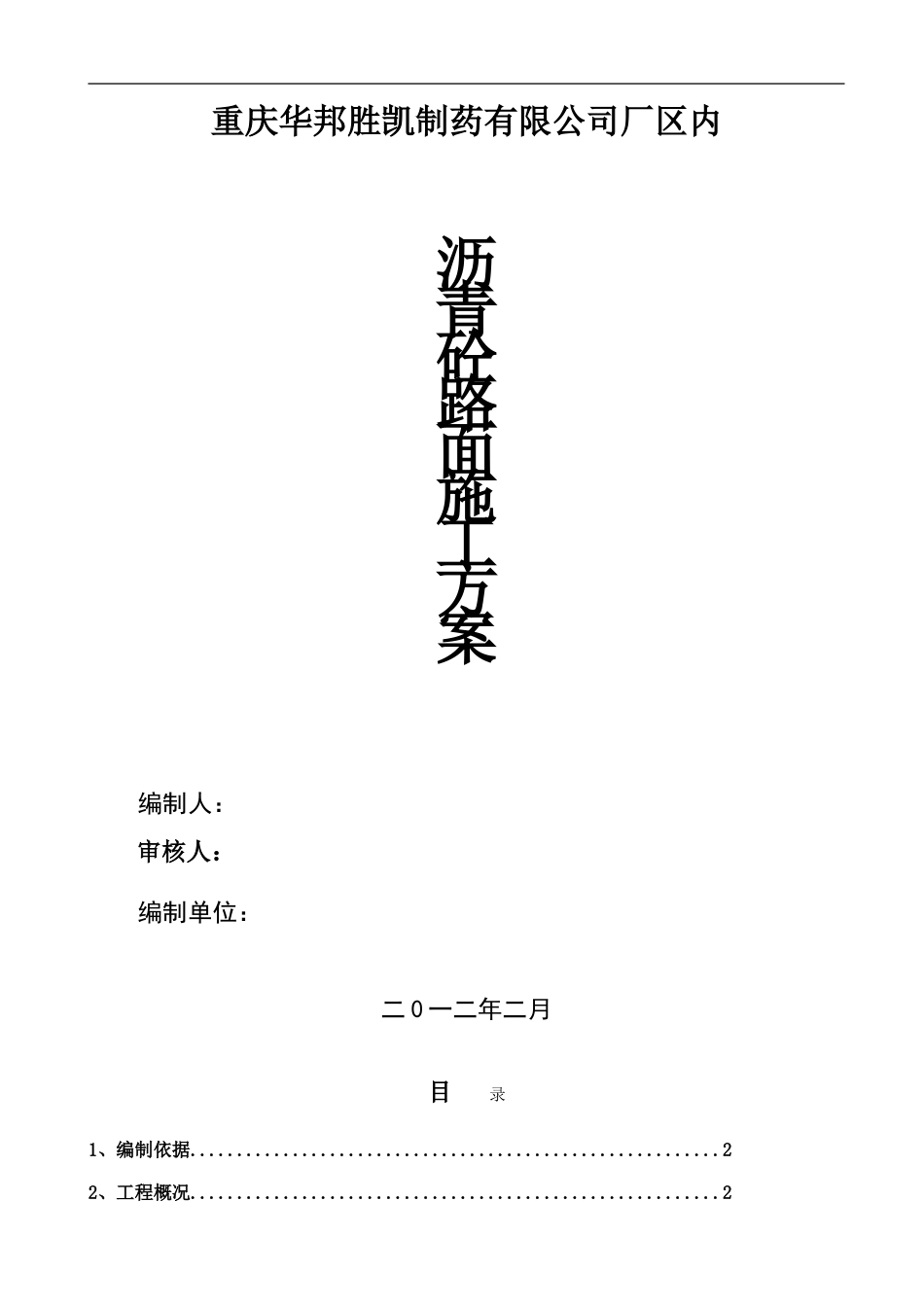 重庆华邦胜凯厂区内沥青路面的施工方案_第1页