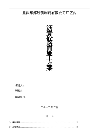 重庆华邦胜凯厂区内沥青路面的施工方案