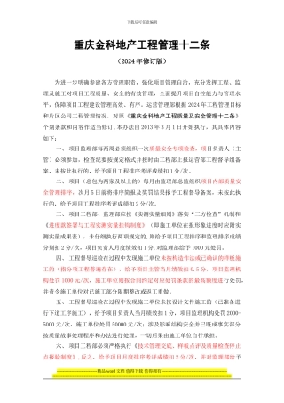 重庆地产工程管理十二条