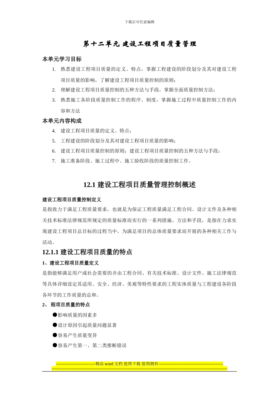 重庆大学-工程项目管理12单元_第1页