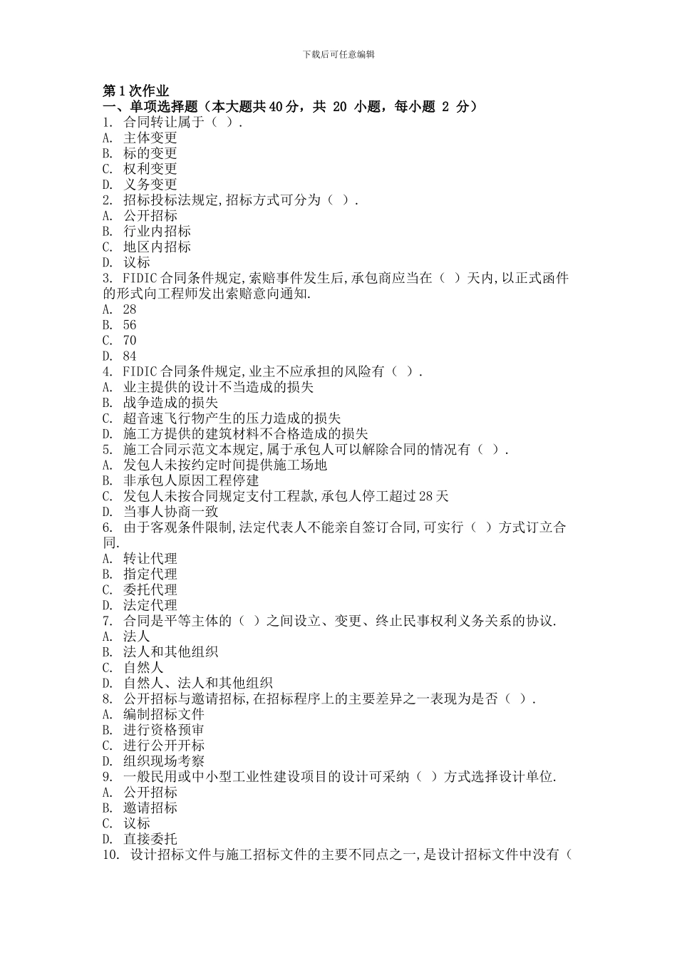 重庆大学161批次工程建设合同管理-答案_第1页